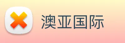澳亚国际 logo